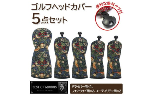 ゴルフヘッドカバー5点セット いちご泥棒(青)Fabric by ベストオブモリス【1545941】 1492725 - 長野県茅野市