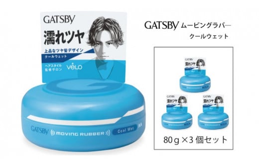 マンダム ギャツビー ムービングラバー クールウェット 3個セット MA-06 GATSBY 整髪料 ヘアワックス 男性化粧品 2125523 - 兵庫県福崎町