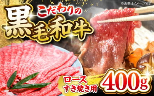 西海市産 黒毛和牛 すき焼き用（ ロース ）約400g ＜ミクリヤ畜産＞ [CFD020]  長崎 西海 黒毛和牛 和牛 すき焼き BBQ すき焼き 贈答 ギフト すき焼き 黒毛和牛 1467590 - 長崎県西海市