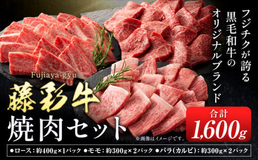 肉 藤彩牛 焼肉用 セット 約1600g 1.6kg 道の駅竜北《60日以内に出荷予定(土日祝除く)》 熊本県 氷川町 肉 牛肉 バラ カルビ ロース モモ もも 焼肉 黒毛和牛