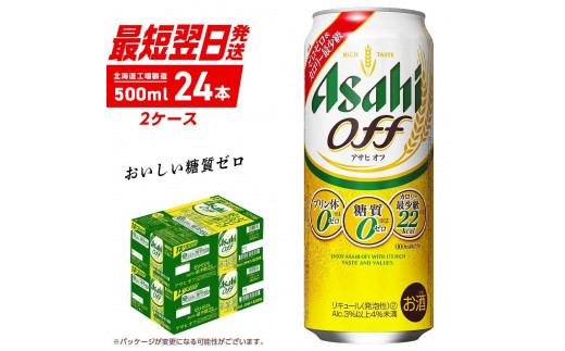 アサヒ オフ ＜500ml＞ 24缶 2ケース 最短翌日発送 北海道工場製造 発泡酒 糖質ゼロ プリン体ゼロ 人口甘味料ゼロ ロング缶 ビール アルコール お酒 北海道 札幌市 681028 - 北海道札幌市