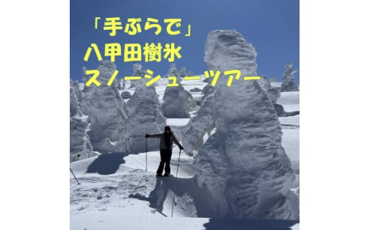 「手ぶらで」八甲田樹氷スノーシューツアー1名様＜体験時間:約2時間＞【1523091】 1492686 - 青森県青森市