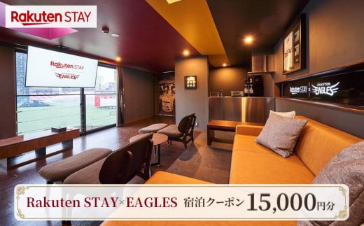 Rakuten STAY × EAGLES 宿泊クーポン(15,000円)【仙台市 宿泊 チケット 人気 おすすめ】