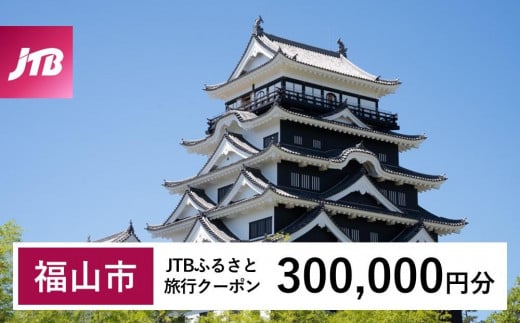 【福山市】JTBふるさと旅行クーポン（Eメール発行）（300,000円分） 1491751 - 広島県福山市