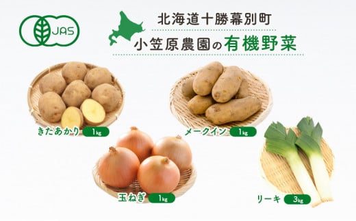 小笠原農園の有機野菜4種詰合せ（きたあかり1kg・メークイン1kg・玉ねぎ1kg・リーキ3kg）【北海道十勝幕別】≪2024年秋出荷先行予約≫ [№5749-0960] 1143232 - 北海道幕別町