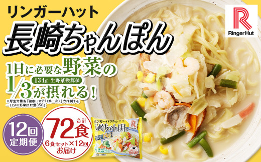 【全12回定期便】長崎ちゃんぽん6食セット 国産野菜 具材入り チャンポン 簡単調理 時短 1435951 - 長崎県長崎市