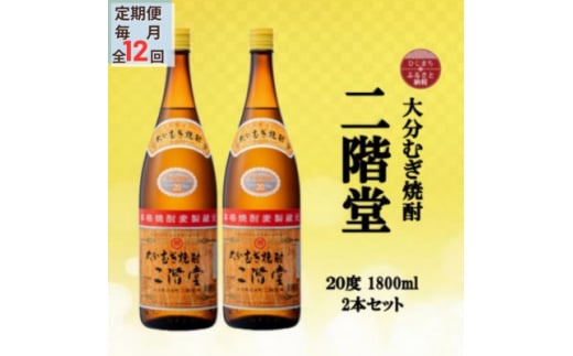 ＜毎月定期便＞大分むぎ焼酎　二階堂20度(1800ml)2本セット全12回【4055302】 1492753 - 大分県日出町