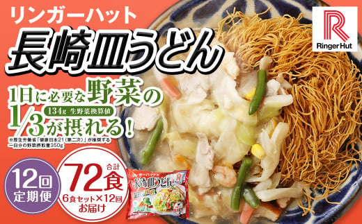 【全12回定期便】長崎皿うどん6食セット リンガーハット 乾麺 具材付き 冷凍 簡単調理 1436998 - 長崎県長崎市