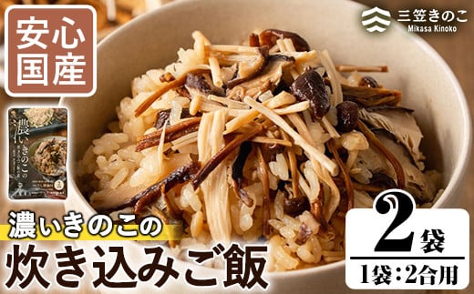 国産のえのきやきのこ使用！濃いきのこの炊き込みご飯の素(2合用×2袋)国産 九州産 鹿児島産 きのこ えのき 炊き込みご飯【三笠えのき茸生産組合】a-4-1