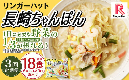 【全3回定期便】長崎ちゃんぽん 6食セットリンガーハット 国産野菜 具材入り チャンポン 簡単調理 時短 1438332 - 長崎県長崎市