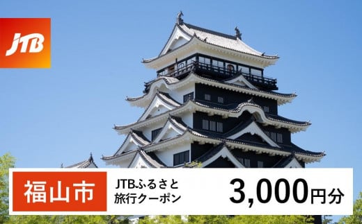 【福山市】JTBふるさと旅行クーポン（Eメール発行）（3,000円分）