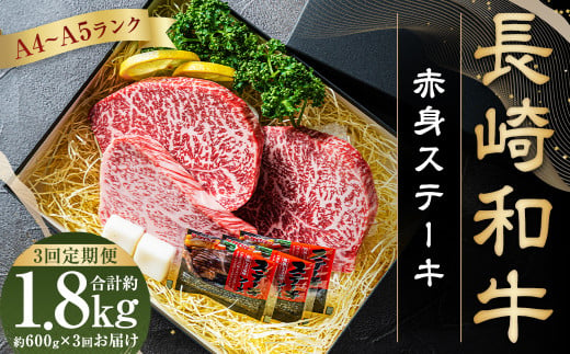 【全3回定期便】【A5ランク】長崎和牛 赤身 ステーキ 3枚セット 約200g×3枚 牛肉 肉 牛 和牛 国産牛 赤身 長崎和牛 イチボ ランプ マルシン トモサンカク 食べ比べ 焼肉 バーベキュー お祝い 冷凍 長崎 定期便