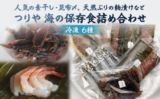 つりや　海の保存食詰め合わせ(冷凍）富山県 氷見市 魚介類 干物 昆布じめ 刺身 ギフト プレゼント おつまみ