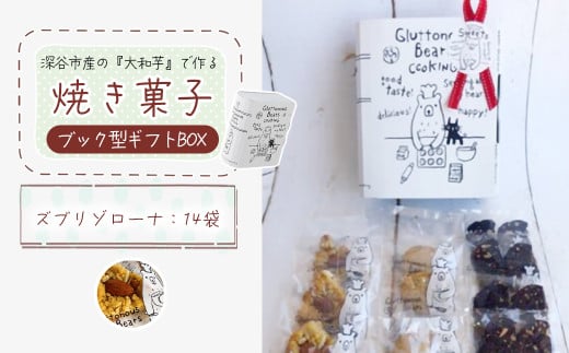 3種類 焼き菓子 ブック型ギフトBOXセット[ズブリ14袋] [11218-0778-2]