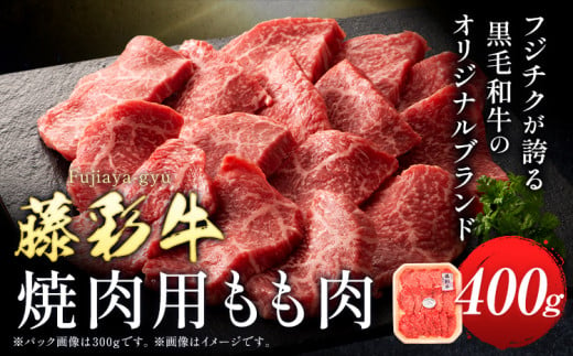 肉 藤彩牛 焼肉用 もも肉 400g 道の駅竜北《60日以内に出荷予定(土日祝除く)》 熊本県 氷川町 肉 牛肉 もも肉 モモ肉 もも モモ 焼肉 黒毛和牛