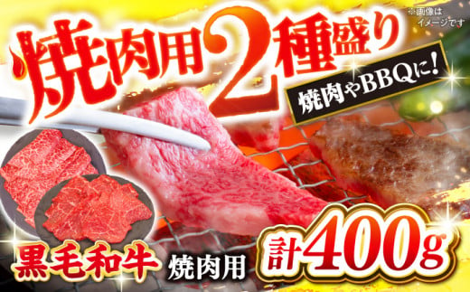 黒毛和牛 焼肉 【BBQなどにピッタリ！】西海市産 黒毛和牛 焼肉用 2種盛り 約400g（約200g×2パック） ＜ミクリヤ畜産＞ [CFD019] 長崎 西海 黒毛和牛 和牛 焼肉 BBQ 焼肉 贈答 ギフト 焼肉 黒毛和牛 1467589 - 長崎県西海市