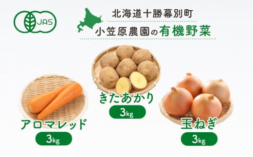 小笠原農園の有機野菜3種詰合せ（きたあかり3kg・アロマレッド3kg・玉ねぎ3kg）【北海道十勝幕別】《2025年秋出荷先行予約》【 野菜 芋 じゃがいも きたあかり にんじん 人参 アロマレッド 玉ねぎ たまねぎ セット 北海道 幕別町 】 [№5749-1363] 1247942 - 北海道幕別町