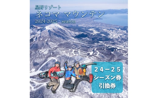 2024-2025シーズン 星野リゾート ネコマ マウンテン シーズン券引換券