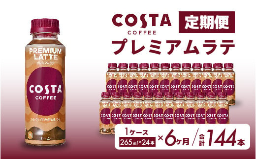 【6か月定期便】コスタコーヒー プレミアムラテ PET 265ml×24本  コーヒー カフェ エスプレッソ ミルク ペットボトル 珈琲 飲料 箱買い まとめ買い 014047 1448080 - 広島県三原市