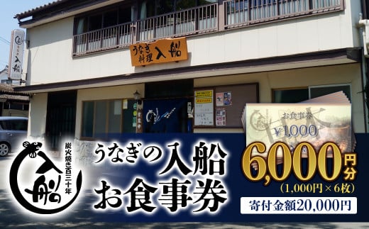 老舗 「うなぎの入船」お食事券 うなぎ丼 2人前相当][2-60]