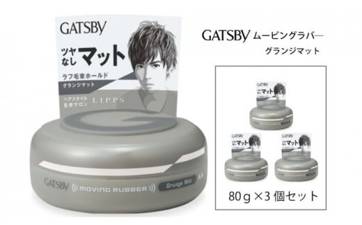 マンダム ギャツビー ムービングラバー グランジマット 3個セット MA-07 GATSBY 整髪料 ヘアワックス 男性化粧品 2125524 - 兵庫県福崎町