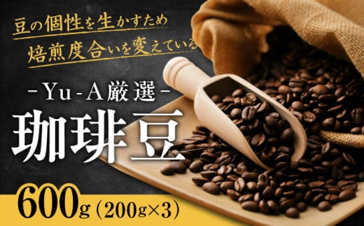 珈琲豆 600g（200g×3） ブレンド ロースト 焙煎 岐阜市 / 珈琲 Yu-A [ANDR001] 1491961 - 岐阜県岐阜市