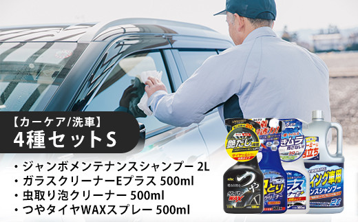 【カーケア／洗車】4種セットS　【カー用品】 洗車用品 シャンプー 【掃除】車【洗車】 自動車 水垢 大容量 【カーケア】【大掃除】掃除グッズ 1466053 - 埼玉県加須市