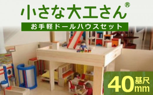 【ギフト対応OK！】小さな大工さんセット お手軽ドールハウスセット_小さな大工さんセット お手軽ドールハウスセット_Sx213 1491281 - 福岡県久留米市