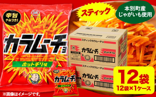 本別産原料使用!コイケヤ スティックカラムーチョホットチリ味 12袋 本別町観光協会 《60日以内に出荷予定(土日祝除く)》北海道 本別町 カラムーチョ 菓子 スナック菓子 ポテト 送料無料 1491831 - 北海道本別町