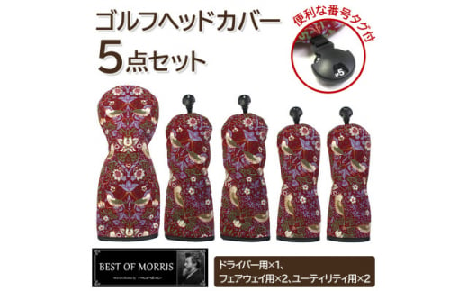 ゴルフヘッドカバー5点セット いちご泥棒(赤)Fabric by ベストオブモリス【1545953】 1492730 - 長野県茅野市