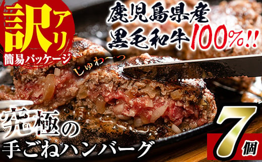 i245 【訳あり】鹿児島県産！黒毛和牛の究極の手ごねハンバーグ(100g×7個)  ハンバーグ 牛肉 黒毛和牛 100％ 国産 冷凍 おかず 手ごねハンバーグ 安心安全 簡単調理【スーパーよしだ】 584220 - 鹿児島県出水市