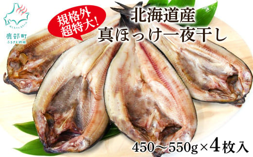 【特大・規格外】北海道産 真ほっけ一夜干し 450g～550g/枚 4枚入 一夜干し 焼き魚 ご飯のお供 晩酌 おつまみ 冷凍 送料無料 1485070 - 北海道鹿部町