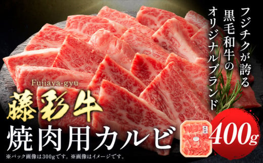 肉 藤彩牛 焼肉用 バラ カルビ 400g 道の駅竜北《60日以内に出荷予定(土日祝除く)》 熊本県 氷川町 肉 牛肉 バラ カルビ 焼肉 黒毛和牛