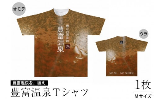 豊富温泉 Tシャツ 321350 - 北海道豊富町