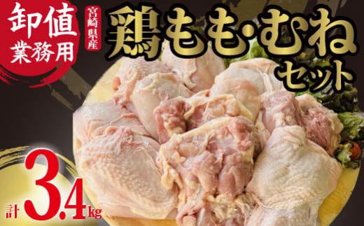 【卸値おすすめ業務用】国産鶏もも・むねセット 計3.4㎏（国産 鶏肉 若鶏 モモ ムネ 唐揚げ チキン南蛮 鍋） 566054 - 宮崎県小林市