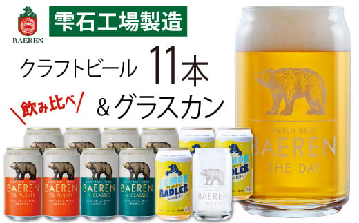 ベアレンビール 缶ビール 3種 飲み比べ 350ml 11缶 & グラスカンセット ／ 酒 ビール クラフトビール 地ビール 308950 - 岩手県雫石町