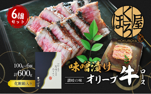 牛肉 味噌漬け オリーブ牛 ロース 100g×6個 味付け肉 牛 お肉 肉 味付き 小分け 黒毛和牛 和牛 ブランド牛 焼肉 焼き肉 焼肉用 バーベキュー BBQ ギフト プレゼント 贈答 贈答用 贈答品 贈り物 惣菜 おかず 高級 食材 冷凍 冷凍配送 香川 丸亀 1492966 - 香川県丸亀市