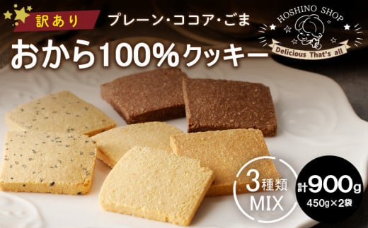 訳あり！おから100％クッキー【MIX3種類】（プレーン・ココア・ごま）900g_Dw072 1492133 - 福岡県久留米市