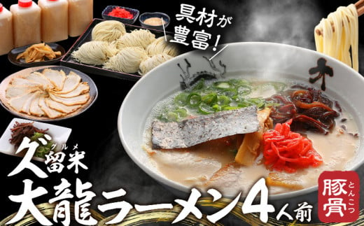 【年内発送】久゛留米大龍ラーメン　生ラーメン（4人前）セット_久゛留米大龍ラーメン 生ラーメン(4人前)セット 豚骨 久留米 ラーメン 自家製 生めん 生ラーメン チャーシュー あとくちサッパリ グルメ 九州グルメ 豚骨ラーメン スープ ご当地 ご当地ラーメン 食品 お取り寄せ 九州 福岡県 久留米市 送料無料 冷蔵 お土産 とんこつ 生麺_Br014 338186 - 福岡県久留米市