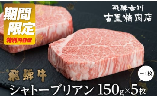 [10月31日まで 特別内容量]飛騨牛 5等級 シャトーブリアンステーキ 150g 5枚 +1枚 計900g 飛騨市推奨特産品 古里精肉店謹製 牛肉 和牛 肉 ヒレ A5 a5 高級 希少部位 贈答 ギフト