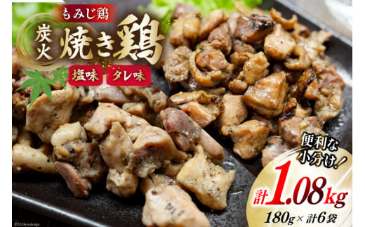 炭火焼 焼き鳥三昧 塩味4袋 タレ味2袋 計6袋 セット [ 炭火焼き 炭火焼き鳥 炭火焼鶏 鶏 焼鳥 詰め合わせ 塚ちゃん雲仙たまご村 長崎県 島原市 ]