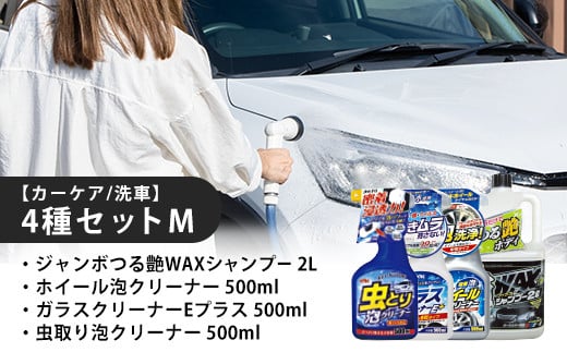 【カーケア／洗車】4種セットM　カー用品 洗車用品 シャンプー 【掃除】車【洗車】 自動車 水垢 大容量 【カーケア】【大掃除】掃除グッズ 1466048 - 埼玉県加須市