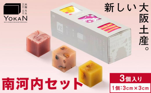 大阪ええYOKAN 南河内セット 株式会社あん庵《30日以内に出荷予定(土日祝除く)》大阪府 羽曳野市 送料無料 和菓子 ようかん ヨウカン 羊羹 菓子 お菓子 お土産 贈り物 プレゼント スイーツ おやつ お取り寄せスイーツ 1492901 - 大阪府羽曳野市