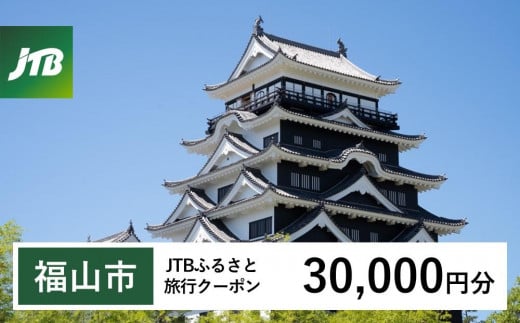 【福山市】JTBふるさと旅行クーポン（Eメール発行）（30,000円分） 1491749 - 広島県福山市