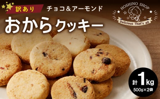 訳あり！ヘルシーおからクッキー【チョコ＆アーモンド】1kg_Dw059 1491937 - 福岡県久留米市