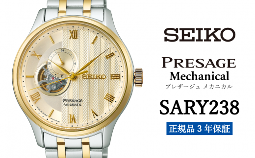 SEIKO 腕時計 【 SARY238 】 セイコー プレザージュ メカニカル メンズ【 正規品 3年保証 】 SEIKO PRESAGE Mechanical 1500728 - 岩手県遠野市