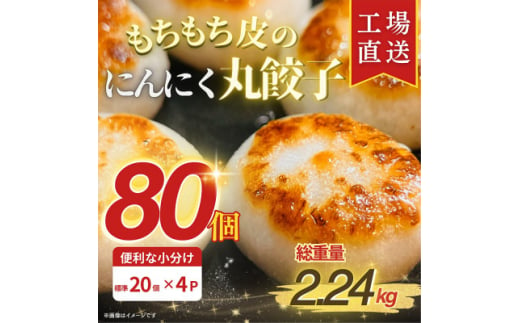 ＜ふるさと納税＞ 新食感!もちもち皮のにんにく丸餃子(20個)×4袋 計2.24kg|簡単おかず冷凍【1538412】 1492653 - 三重県木曽岬町