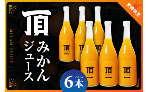 頂みかんジュース6本入り(720ml×6本)＜F31-4＞【1511244】