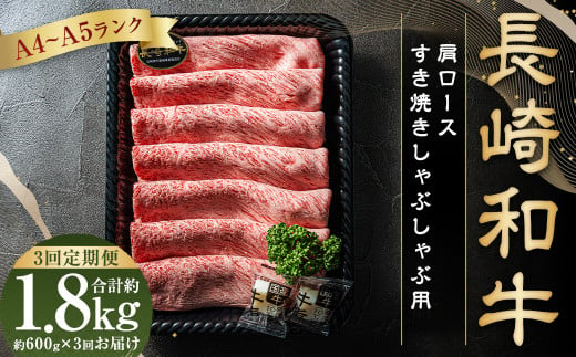 【全3回定期便】 【A4~A5ランク】 長崎和牛 肩ロース すき焼き しゃぶしゃぶ用 約600g 国産牛 牛肉 肉 牛 和牛 1427085 - 長崎県長崎市