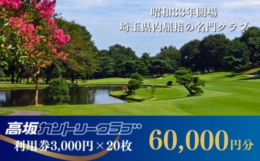 【会員限定】高坂カントリークラブ 利用券 3,000円×20枚 合計60,000円分　| ゴルフ場 ゴルフ利用券 チケット ゴルフ 利用クーポン ラウンド ゴルフプレー ゴルフスイング ゴルフクラブ ゴルフスコア ゴルフコース 名門 埼玉県 東松山市 1514186 - 埼玉県東松山市